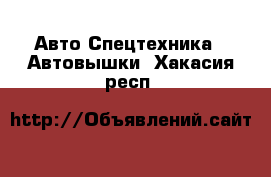 Авто Спецтехника - Автовышки. Хакасия респ.